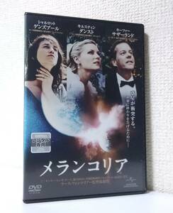 メランコリア　国内版DVD レンタル専用 日本語吹替付　キルステン・ダンスト シャルロット・ゲンズブール 2011年 ラース・フォン・トリアー