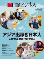 日経ビジネス　2024年2月5日号 アジア出稼ぎ日本人　人材大流動時代に生きる