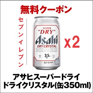 [2本][匿名][セブンイレブン] アサヒスーパードライ ドライクリスタル(缶350ml) 2本 e