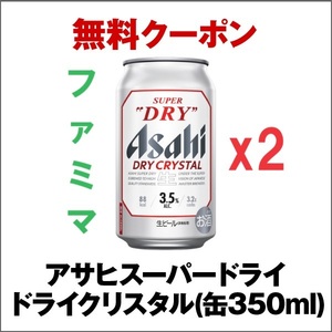 [2本][匿名][ファミリーマート] アサヒスーパードライ ドライクリスタル(缶350ml) 2本 e