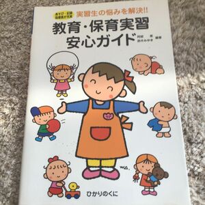 教育・保育実習安心ガイド　あそび・記録指導案が充実　実習生の悩みを解決！！ （保育実践シリーズ） 阿部恵／編著　鈴木みゆき／編著