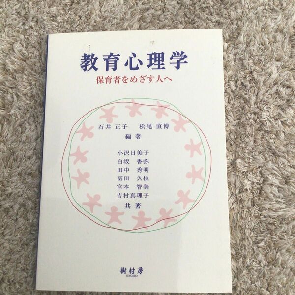 教育心理学　保育者をめざす人へ 石井　正子　編著　松尾　直博　編著