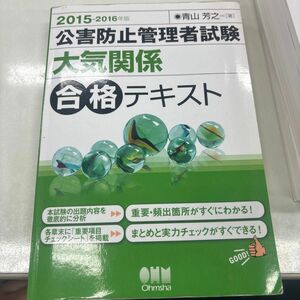 公害防止管理者試験大気関係合格テキスト　２０１５－２０１６年版 （公害防止管理者試験） 青山芳之／著