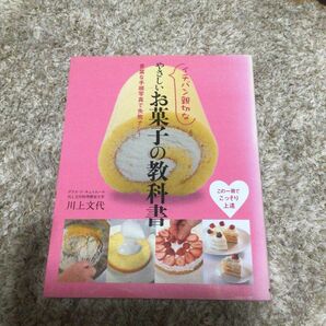 イチバン親切なやさしいお菓子の教科書　他　全5冊