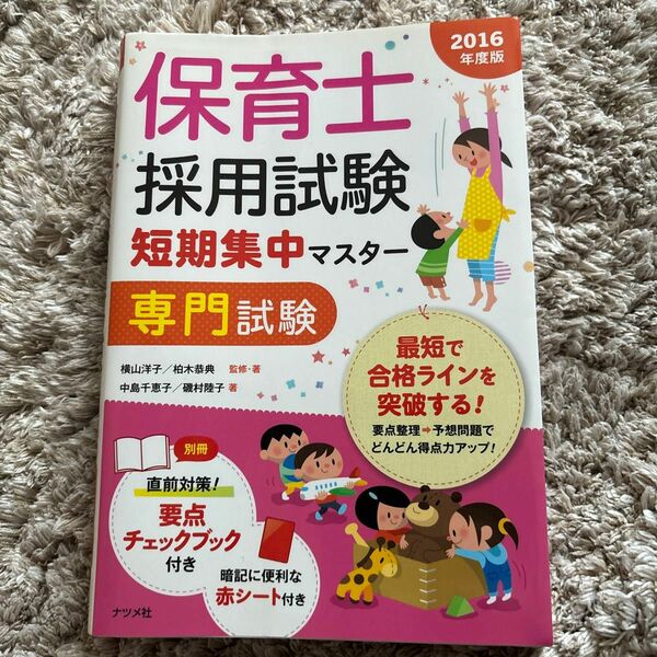 保育士採用試験短期集中マスター専門試験　２０１６年度版 