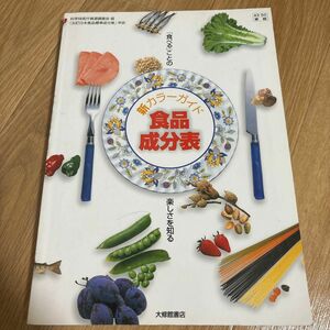 食品成分表　カラーガイド 食べることの楽しさをする。