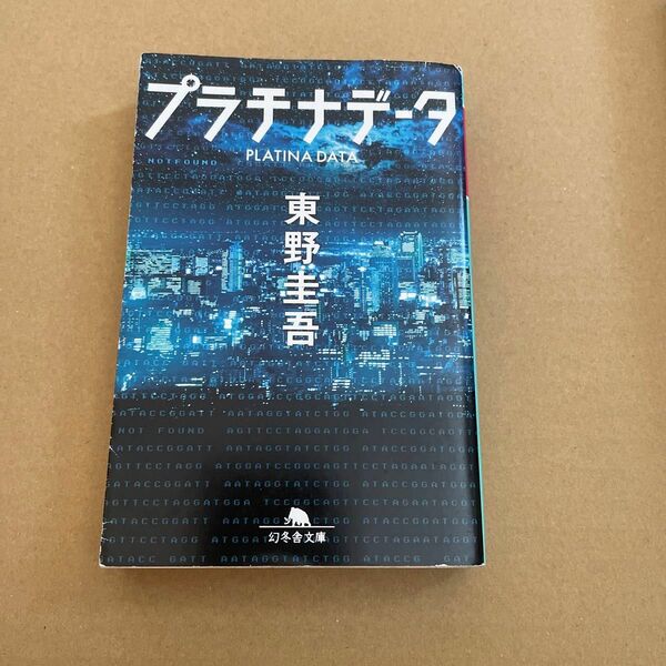 プラチナデータ （幻冬舎文庫　ひ－１７－１） 東野圭吾／〔著〕