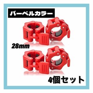 バーベルクリップ28mm用 4個セット プレート止め ダンベルロック レッド