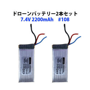 ドローンバッテリー 2本セット 汎用 7.4V 2200mAh #108