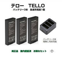 ドローン tello テロー バッテリー 3本 と 高速充電器1本 純正品 国内認証済み_画像1