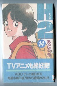 「H2（エイチツー）(14)」　初版　帯付　あだち充　小学館・少年サンデーコミックス　14巻　野球