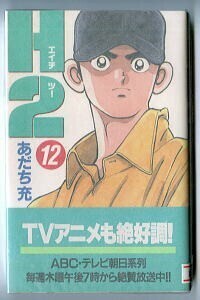 「H2（エイチツー）(12)」　初版　帯付　チラシ付　あだち充　小学館・少年サンデーコミックス　12巻　野球