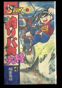 「新釣りバカ大将(4)」　初版　桜多吾作　小学館・てんとう虫コミックス別コロ版　ダイナミックプロ　フィッシング　釣り　4案