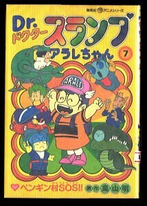 「Dr.スランプ　アラレちゃん(7)」　フィルムコミック　鳥山明/原作　集英社アニメシリーズ　オール4色カラー　7巻　スコップくん