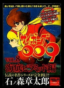 「サイボーグ009　Vol.8　海底ピラミッド編」　石ノ森章太郎　三栄書房・サンエイムック　全594頁　最長エピソード　全編収録 8巻