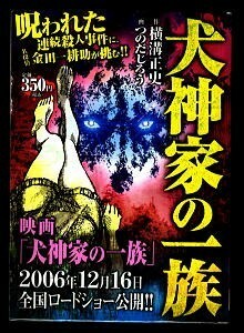 「犬神家の一族」　つのだじろう　横溝正史 /原作　講談社KPC　初版　全248頁　コミカライズ