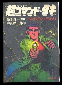 品多く 2025年最新】Yahoo!オークション -甲良幹二郎(青年)の中古品 青年漫画