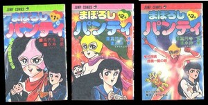 「まぼろしパンティ　全3巻揃い」　元版　永井豪、高円寺博　集英社・ジャンプコミックス　けっこう仮面続編　スーパーにゃん