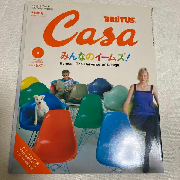 カーサブルータス　CASA BRUTUS 2001年　9月号　みんなのイームズ！