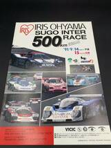 【激レア】全日本プロトタイプカー選手権 １９９３ SUGO ５００km 公式プログラム トヨタ ニッサン ポルシェ _画像1