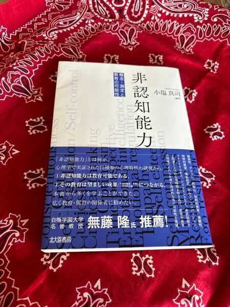 非認知能力　概念・測定と教育の可能性 小塩真司／編著