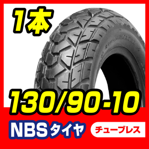 タイヤ 130/90-10 70J　T/L　高品質台湾製　新品 バイクパーツセンター