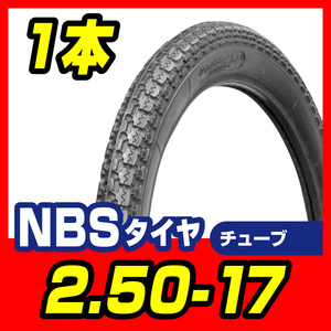 タイヤ 2.50-17 4PR T/T 新品 スーパーカブ90 スーパーカブ100　ベンリイCD50　メイト バイクパーツセンター