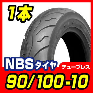 タイヤ 90/100-10 4PR T/L 高品質台湾製 バイクパーツセンター