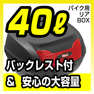 バイク用トップケース　持運びに便利な取っ手付 リアボックス 40L バックレスト付 赤リフレクター　背もたれ バイクパーツセンター