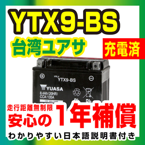 液入充電済 台湾ユアサ YTX9-BS ZRX400 Z750 ZXR Ninja1000