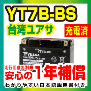 【液入り充電済み】台湾ユアサYT7B-BS【YTX7B-４互換】7BBS シグナスX　Fi [SE44J] CIGNUS X【1年保証】◆高品質ユアサバッテリー