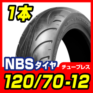 タイヤ 120/70-12 T/L 高品質台湾製 シグナスＸ　ＳＥ44Ｊ バイクパーツセンター