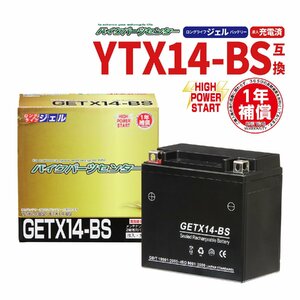 バッテリー ジェル 充電済 GETX14-BS CTX14-BS YTX14-BS FTX14-BS 互換 シャドウ400 ZZR1100D CB400 スカイウェイブ シャドウ750