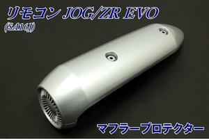  Yamaha remote control Jog ZR EVO SA16J muffler protector new goods bike parts center 