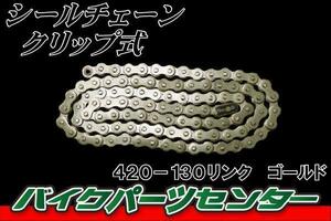 チェーン　420-130　リンク Ｏリング　クリップ式　ゴールドチェーン バイクパーツセンター