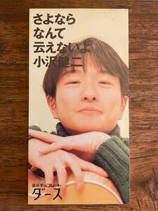 小沢健二「さよならなんて云えないよ」8㎝ 短冊 CDS CDシングル J-POP City Pop Guitar Pop シティポップ ギターポップ 渋谷系 オザケン 