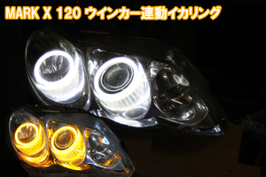 マークＸ 120系前期後期　ウインカー連動 LED イカリング デイライト エンジェルアイ ダブルアクション GRX120 GRX125