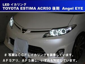 トヨタ エスティマ ACR50 後期 SMD LED イカリング エンジェルアイ