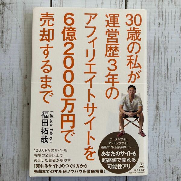 ３０歳の私が運営歴３年のアフィリエイトサイトを６億２０００万円で売却するまで 福田拓哉／著