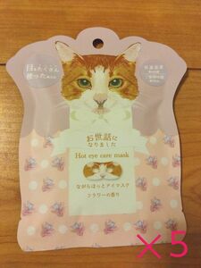 ホットアイマスク　猫　プチギフト　ホワイトデーお返し　５枚セット