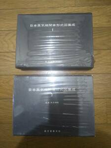 ★★ 即決　2冊揃い　外箱付完品　入手困難　日本蒸気機関車形式図集成　1＋2　誠文堂新光社 ★★