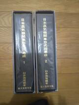 ★★ 即決　2冊揃い　外箱付完品　入手困難　日本蒸気機関車形式図集成　1＋2　誠文堂新光社 ★★_画像2