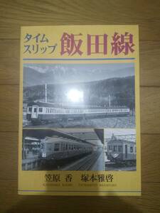 ★★ 即決　タイムスリップ　飯田線　大正出版　2007年発行 ★★