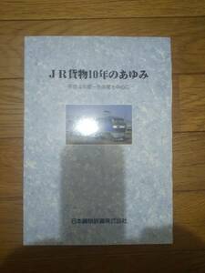 ★★ 即決　JR貨物10年のあゆみ　日本貨物鉄道株式会社 ★★