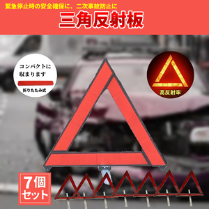 7個セット 三角反射板 三角停止表示板 折りたたみ式 コンパクト 三角表示板 車載 自動車 コンパクトサイズ 携帯 安全 折り畳み 小型