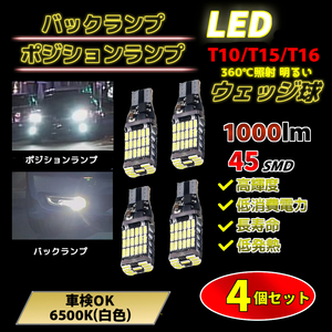 LED バックランプ 4個セット T10/T15/T16対応 バイク・自動車用 白色 6500k 車検適合 対応 アルト イグニス N-BOX VOXY