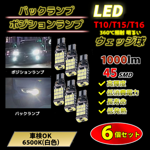 LED バックランプ 6個セット T10/T15/T16対応 バイク・自動車用 白色 WISH エスクァイア カムリ カローラ アクシオ タンク ブレイドの画像1
