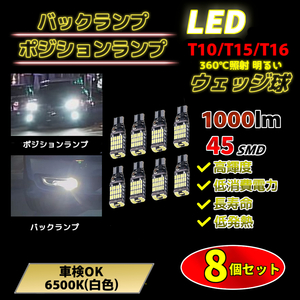 LED バックランプ 8個セット T10/T15/T16対応 バイク・自動車用 白色 ラクティス AD/ADエキスパート GT-R キューブ シルフィ