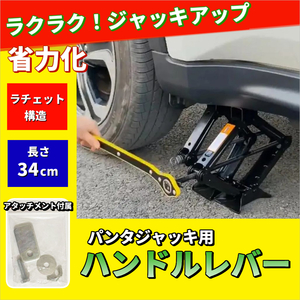 パンタジャッキ用 ハンドルレバー ジャッキアップ 省力化 楽々 タイヤ交換 自動車 リフトアップ メンテナンス 修理 パンタグラフ