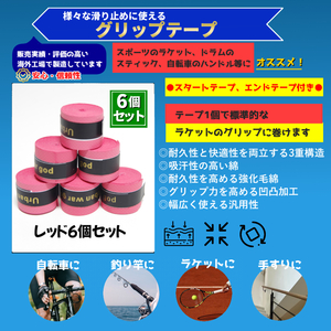 グリップテープ 6個 赤 テニスラケット、卓球、野球、自転車 手すり 野球 太鼓の達人のマイバチ 滑り止め バドミントン バーテープ